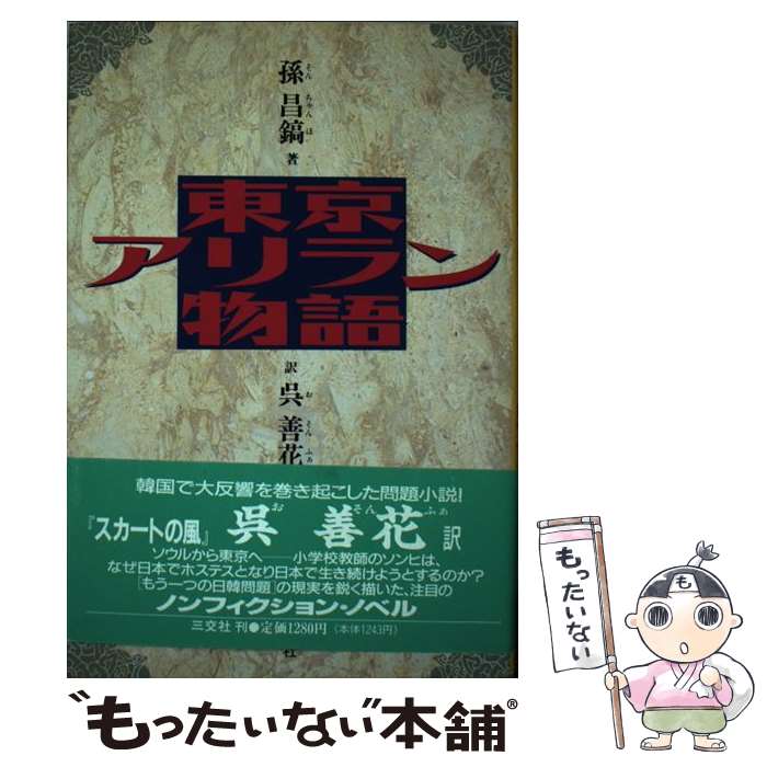 【中古】 東京アリラン物語 / 孫 昌鎬, 呉 善花 / 三交社 [単行本]【メール便送料無料】【最短翌日配達対応】