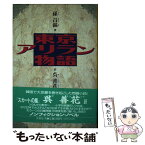 【中古】 東京アリラン物語 / 孫 昌鎬, 呉 善花 / 三交社 [単行本]【メール便送料無料】【あす楽対応】