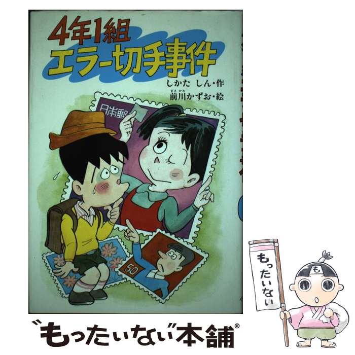 【中古】 4年1組エラー切手事件 / しかた しん / 小峰書店 [単行本]【メール便送料無料】【あす楽対応】