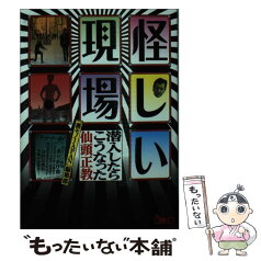 【中古】 怪しい現場　潜入したらこうなった / 仙頭正教 / 鉄人社 [文庫]【メール便送料無料】【あす楽対応】