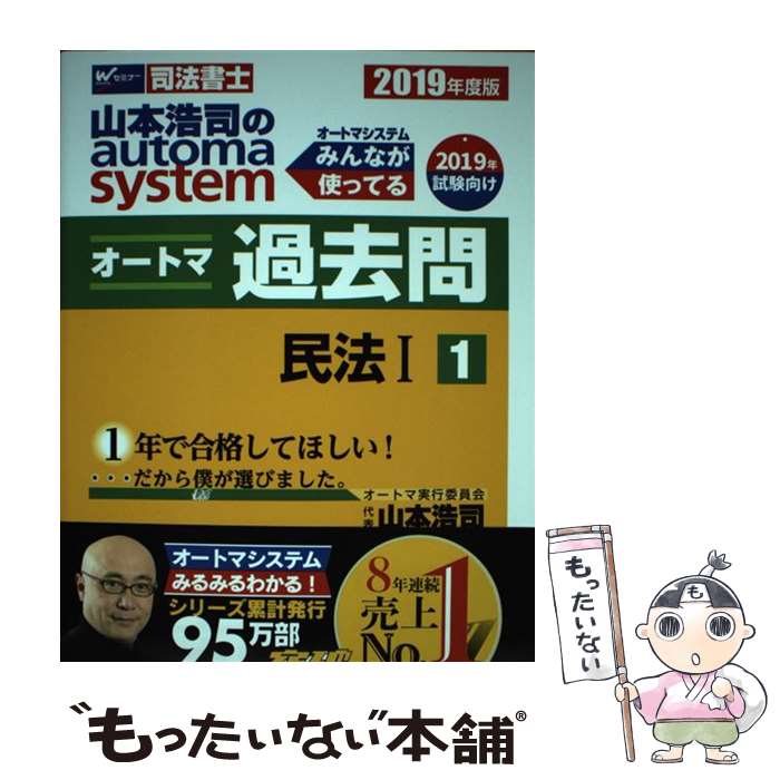 著者：山本 浩司出版社：早稲田経営出版サイズ：単行本（ソフトカバー）ISBN-10：4847145119ISBN-13：9784847145117■こちらの商品もオススメです ● 山本浩司のautoma　systemオートマ過去問 司法書士 3　2019年度版 / 山本 浩司 / 早稲田経営出版 [単行本（ソフトカバー）] ● 山本浩司のautoma　systemオートマ過去問 司法書士 4　2018年度版 / 山本 浩司 / 早稲田経営出版 [単行本（ソフトカバー）] ● 山本浩司のautoma　systemオートマ過去問 司法書士 2　2019年度版 / 山本 浩司 / 早稲田経営出版 [単行本（ソフトカバー）] ● 山本浩司のautoma　system 司法書士 4 第7版 / 山本 浩司 / 早稲田経営出版 [単行本（ソフトカバー）] ● オートマチックシステム 司法書士 1（民法　1） 第4版 / 山本 浩司 / 早稲田経営出版 [単行本] ■通常24時間以内に出荷可能です。※繁忙期やセール等、ご注文数が多い日につきましては　発送まで48時間かかる場合があります。あらかじめご了承ください。 ■メール便は、1冊から送料無料です。※宅配便の場合、2,500円以上送料無料です。※あす楽ご希望の方は、宅配便をご選択下さい。※「代引き」ご希望の方は宅配便をご選択下さい。※配送番号付きのゆうパケットをご希望の場合は、追跡可能メール便（送料210円）をご選択ください。■ただいま、オリジナルカレンダーをプレゼントしております。■お急ぎの方は「もったいない本舗　お急ぎ便店」をご利用ください。最短翌日配送、手数料298円から■まとめ買いの方は「もったいない本舗　おまとめ店」がお買い得です。■中古品ではございますが、良好なコンディションです。決済は、クレジットカード、代引き等、各種決済方法がご利用可能です。■万が一品質に不備が有った場合は、返金対応。■クリーニング済み。■商品画像に「帯」が付いているものがありますが、中古品のため、実際の商品には付いていない場合がございます。■商品状態の表記につきまして・非常に良い：　　使用されてはいますが、　　非常にきれいな状態です。　　書き込みや線引きはありません。・良い：　　比較的綺麗な状態の商品です。　　ページやカバーに欠品はありません。　　文章を読むのに支障はありません。・可：　　文章が問題なく読める状態の商品です。　　マーカーやペンで書込があることがあります。　　商品の痛みがある場合があります。