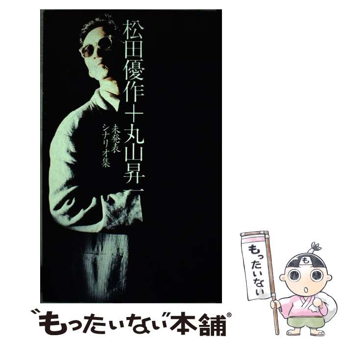 著者：松田 優作, 丸山 昇一出版社：幻冬舎サイズ：単行本ISBN-10：487728074XISBN-13：9784877280741■こちらの商品もオススメです ● しあわせづくり / 桃井 かおり / KADOKAWA [文庫] ■通常24時間以内に出荷可能です。※繁忙期やセール等、ご注文数が多い日につきましては　発送まで48時間かかる場合があります。あらかじめご了承ください。 ■メール便は、1冊から送料無料です。※宅配便の場合、2,500円以上送料無料です。※最短翌日配達ご希望の方は、宅配便をご選択下さい。※「代引き」ご希望の方は宅配便をご選択下さい。※配送番号付きのゆうパケットをご希望の場合は、追跡可能メール便（送料210円）をご選択ください。■ただいま、オリジナルカレンダーをプレゼントしております。■お急ぎの方は「もったいない本舗　お急ぎ便店」をご利用ください。最短翌日配送、手数料298円から■まとめ買いの方は「もったいない本舗　おまとめ店」がお買い得です。■中古品ではございますが、良好なコンディションです。決済は、クレジットカード、代引き等、各種決済方法がご利用可能です。■万が一品質に不備が有った場合は、返金対応。■クリーニング済み。■商品画像に「帯」が付いているものがありますが、中古品のため、実際の商品には付いていない場合がございます。■商品状態の表記につきまして・非常に良い：　　使用されてはいますが、　　非常にきれいな状態です。　　書き込みや線引きはありません。・良い：　　比較的綺麗な状態の商品です。　　ページやカバーに欠品はありません。　　文章を読むのに支障はありません。・可：　　文章が問題なく読める状態の商品です。　　マーカーやペンで書込があることがあります。　　商品の痛みがある場合があります。