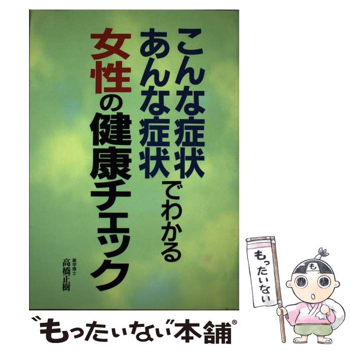 著者：高橋 正樹出版社：三心堂出版社サイズ：単行本ISBN-10：4883421503ISBN-13：9784883421503■通常24時間以内に出荷可能です。※繁忙期やセール等、ご注文数が多い日につきましては　発送まで48時間かかる場合があります。あらかじめご了承ください。 ■メール便は、1冊から送料無料です。※宅配便の場合、2,500円以上送料無料です。※最短翌日配達ご希望の方は、宅配便をご選択下さい。※「代引き」ご希望の方は宅配便をご選択下さい。※配送番号付きのゆうパケットをご希望の場合は、追跡可能メール便（送料210円）をご選択ください。■ただいま、オリジナルカレンダーをプレゼントしております。■お急ぎの方は「もったいない本舗　お急ぎ便店」をご利用ください。最短翌日配送、手数料298円から■まとめ買いの方は「もったいない本舗　おまとめ店」がお買い得です。■中古品ではございますが、良好なコンディションです。決済は、クレジットカード、代引き等、各種決済方法がご利用可能です。■万が一品質に不備が有った場合は、返金対応。■クリーニング済み。■商品画像に「帯」が付いているものがありますが、中古品のため、実際の商品には付いていない場合がございます。■商品状態の表記につきまして・非常に良い：　　使用されてはいますが、　　非常にきれいな状態です。　　書き込みや線引きはありません。・良い：　　比較的綺麗な状態の商品です。　　ページやカバーに欠品はありません。　　文章を読むのに支障はありません。・可：　　文章が問題なく読める状態の商品です。　　マーカーやペンで書込があることがあります。　　商品の痛みがある場合があります。