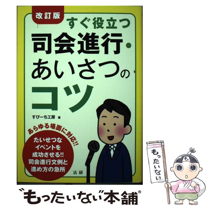 【中古】 改訂版 すぐ役立つ 司会進行・あいさつのコツ / すぴーち工房 / 法研 [単行本]【メール便送料無料】【最短翌日配達対応】