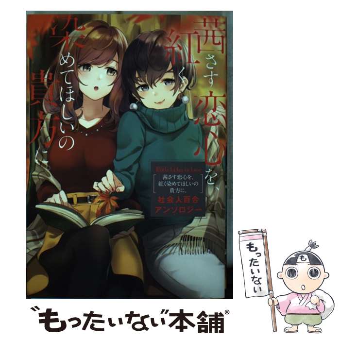 【中古】 茜さす恋心を、紅く染めてほしいの貴方に。社会人百合アンソロジー White　Lilies　in　Love ..