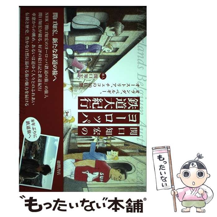 【中古】 関口知宏のヨーロッパ鉄道大紀行 オランダ、ベルギー、オーストリア、チェコの40日間 / 関口知宏 / 徳間 [単行本（ソフトカバー）]【メール便送料無料】【最短翌日配達対応】