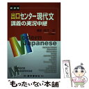 【中古】 出口センター現代文講義の実況中継 改訂新版 / 出口 汪 / 語学春秋社 単行本 【メール便送料無料】【あす楽対応】