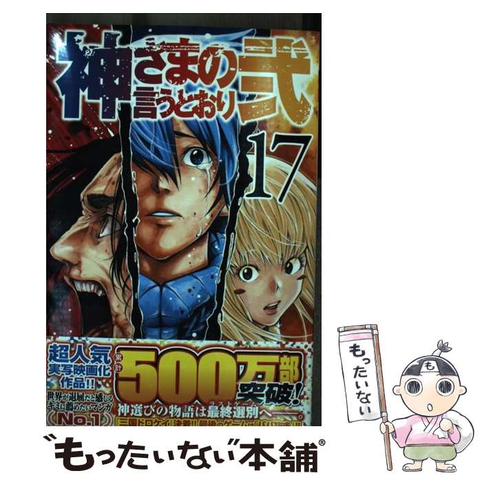楽天市場】神さまの言うとおり 中古の通販