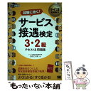 【中古】 サービス接遇検定3 2級テキスト＆問題集 / 西村 この実 / 翔泳社 単行本 【メール便送料無料】【あす楽対応】