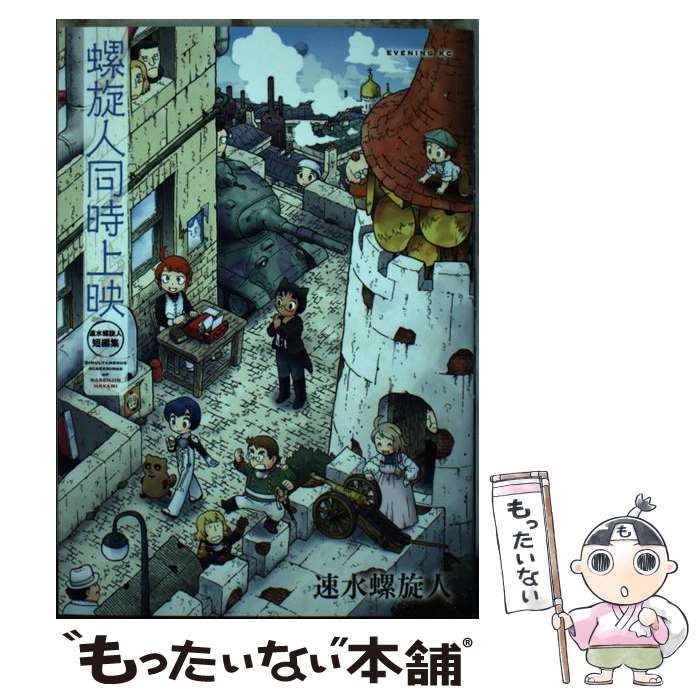 【中古】 螺旋人同時上映 速水螺旋人短編集 / 速水 螺旋人 / 講談社 [コミック]【メール便送料無料】【最短翌日配達対応】