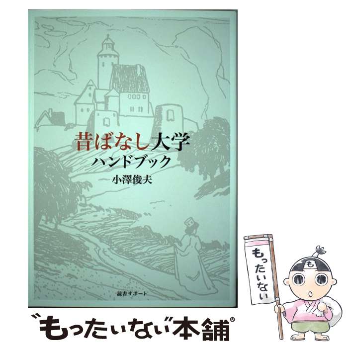 【中古】 昔ばなし大学ハンドブック / 小澤俊夫 / 読書サポート [単行本（ソフトカバー）]【メール便送料無料】【あす楽対応】