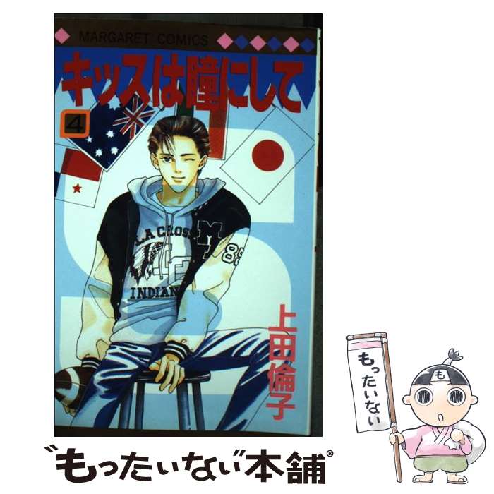 【中古】 キッスは瞳（め）にして（4） / 上田 倫子 / 集英社 [ペーパーバック]【メール便送料無料】【最短翌日配達対応】