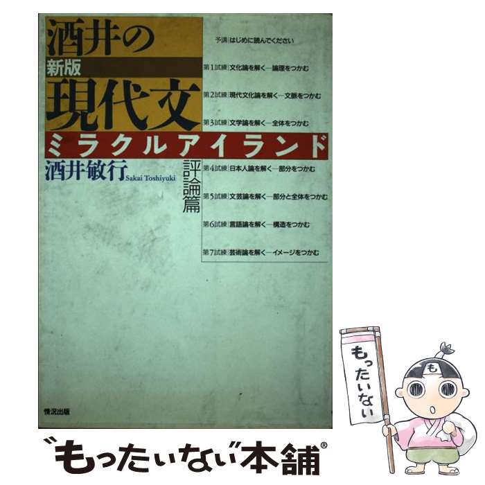 【中古】 酒井の現代文ミラクルアイランド評論篇 新版 / 酒井 敏行 / 情況出版 [単行本]【メール便送料無料】【あす楽対応】