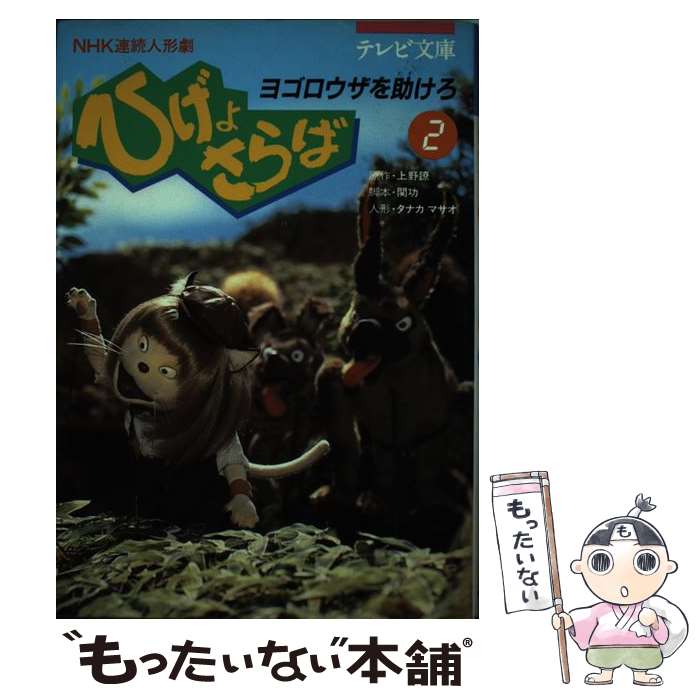 【中古】 ひげよさらば NHK連続人形劇 2 / 上野 瞭,