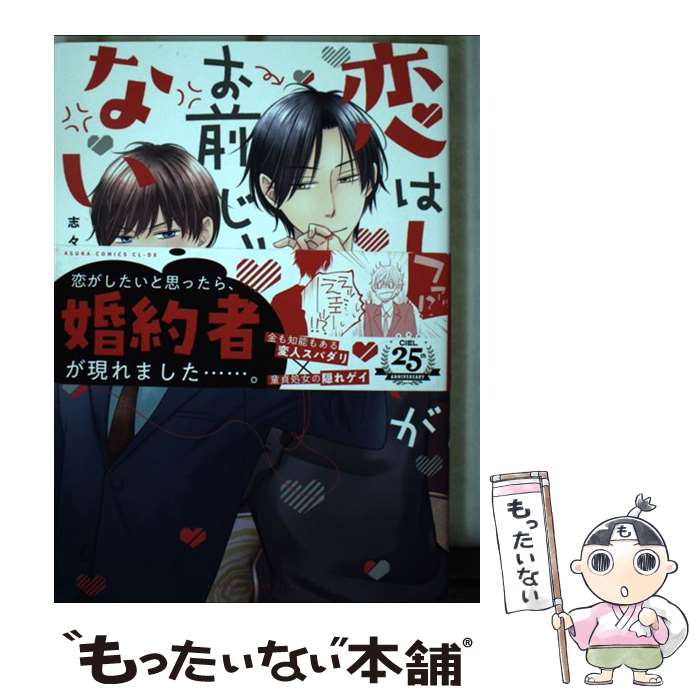 【中古】 恋はしたいがお前じゃない / 志々藤 からり / KADOKAWA [コミック]【メール便送料無料】【最短翌日配達対応】