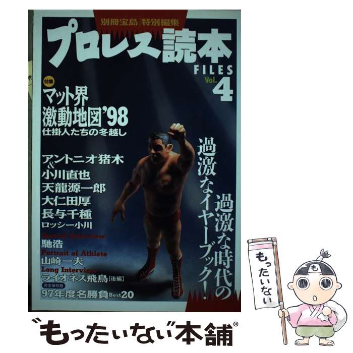 【中古】 プロレス読本files vol．4 / 宝島社 / 宝島社 [ムック]【メール便送料無料】【あす楽対応】