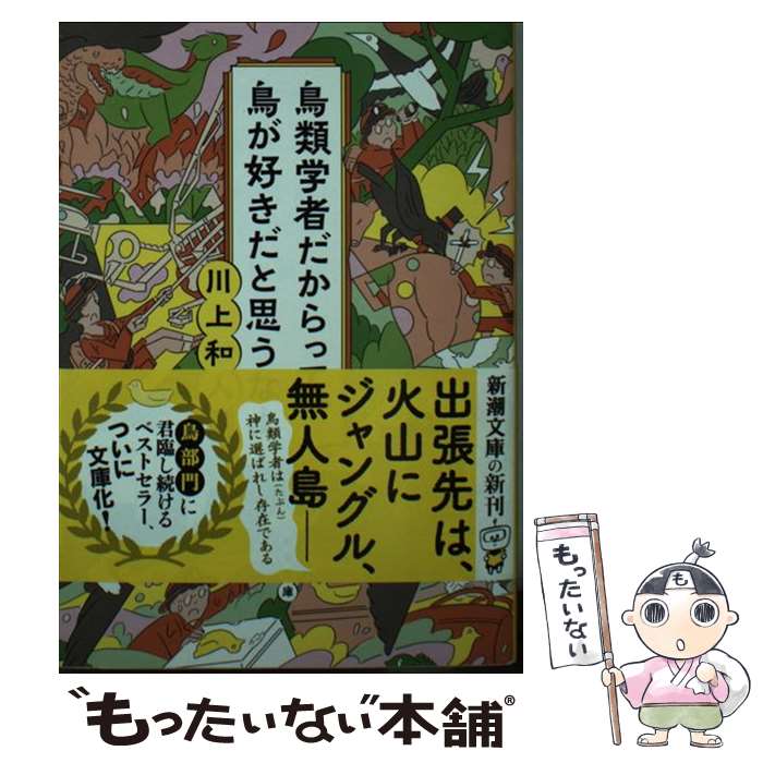 【中古】 鳥類学者だからって、鳥が好きだと思うなよ。 / 川上 和人 / 新潮社 [文庫]【メール便送料無料】【最短翌日配達対応】