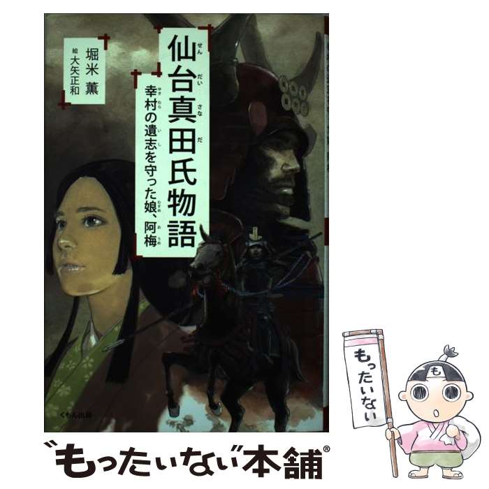 【中古】 仙台真田氏物語 幸村の遺志を守った娘、阿梅 / 堀