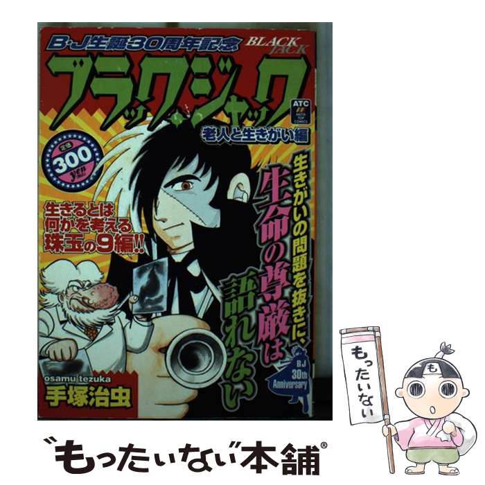 【中古】 ブラック・ジャック 老人と生きがい編 / 手塚 治虫 / 秋田書店 [コミック]【メール便送料無料】【あす楽対応】