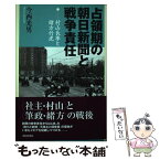 【中古】 占領期の朝日新聞と戦争責任 村山長挙と緒方竹虎 / 今西 光男 / 朝日新聞社 [単行本]【メール便送料無料】【あす楽対応】