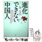 【中古】 進化できない中国人 経済は発展しても国民性は「道徳砂漠」 / 金 文学 / 祥伝社 [単行本]【メール便送料無料】【あす楽対応】