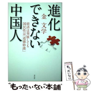 【中古】 進化できない中国人 経済は発展しても国民性は「道徳砂漠」 / 金 文学 / 祥伝社 [単行本]【メール便送料無料】【あす楽対応】