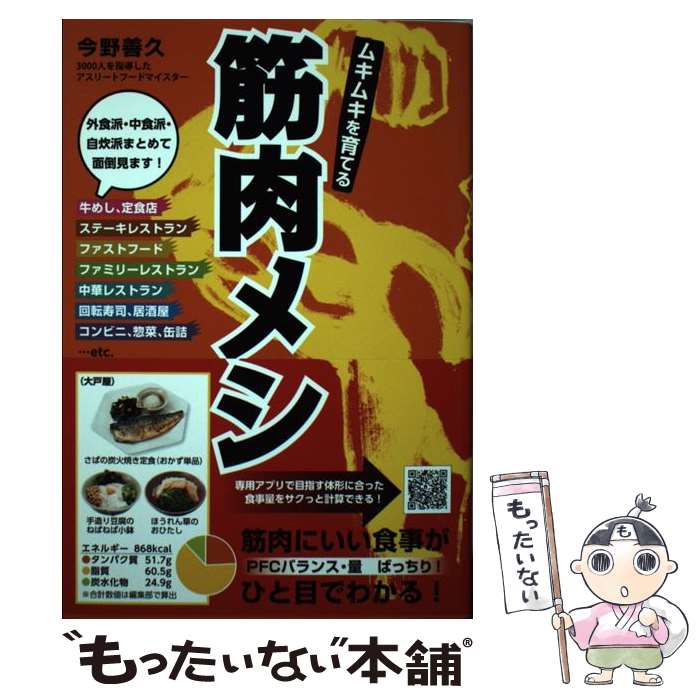 【中古】 ムキムキを育てる筋肉メシ / 今野善久 / 東京書店 [単行本（ソフトカバー）]【メール便送料無..