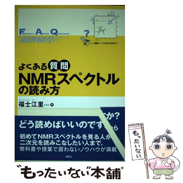 【中古】 よくある質問 NMRスペクトルの読み方 / 福士 江里 / 講談社 単行本 【メール便送料無料】【最短翌日配達対応】