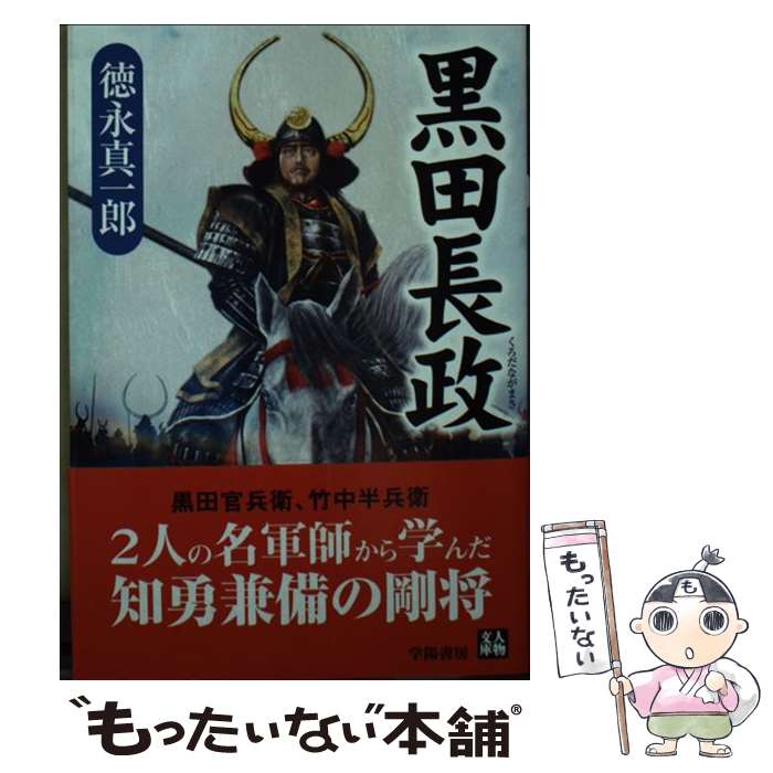 【中古】 黒田長政 / 徳永 真一郎 / 学陽書房 [文庫]【メール便送料無料】【最短翌日配達対応】