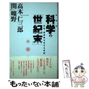 【中古】 科学の「世紀末」 反核・脱原発を生きる思想 新装版 / 高木 仁三郎, 関 曠野 / 平凡社 [単行本]【メール便送料無料】【あす楽対応】