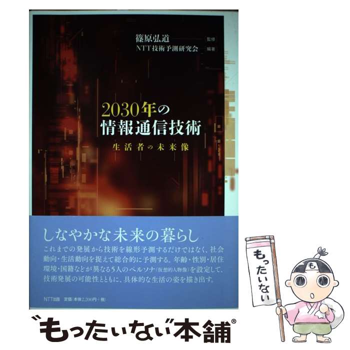 【中古】 2030年の情報通信技術 生活者の未来像 / NTT技術予測研究会, 篠原 弘道 / NTT出版 [単行本（ソフトカバー）]【メール便送料無料】【あす楽対応】