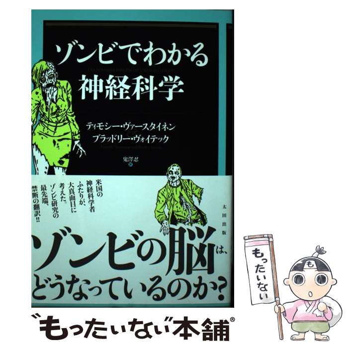 【中古】 ゾンビでわかる神経科学 / ティモシー・ヴァースタイネン, ブラッドリー・ヴォイテック, Kousuke Shimizu, 鬼澤 忍 / 太田出版 [単行本]【メール便送料無料】【あす楽対応】