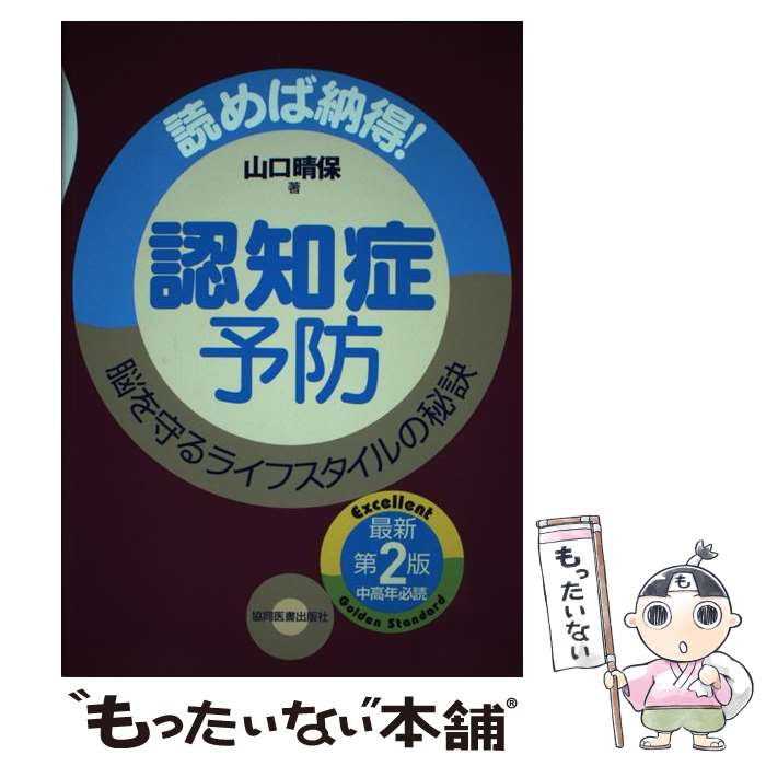 楽天もったいない本舗　楽天市場店【中古】 認知症予防 読めば納得！脳を守るライフスタイルの秘訣 最新第2版 / 山口 晴保 / 協同医書出版社 [単行本（ソフトカバー）]【メール便送料無料】【あす楽対応】