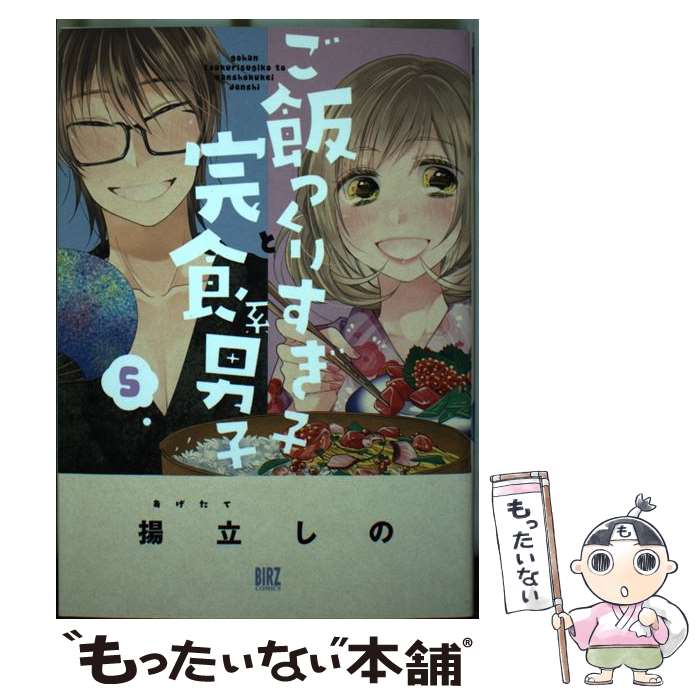 著者：揚立 しの出版社：幻冬舎コミックスサイズ：コミックISBN-10：4344845420ISBN-13：9784344845428■こちらの商品もオススメです ● ご飯つくりすぎ子と完食系男子（1） / 揚立 しの / 幻冬舎コミックス [コミック] ● ご飯つくりすぎ子と完食系男子（4） / 揚立 しの / 幻冬舎コミックス [コミック] ● ご飯つくりすぎ子と完食系男子（3） / 幻冬舎コミックス [コミック] ● ご飯つくりすぎ子と完食系男子（2） / 揚立 しの / 幻冬舎コミックス [コミック] ● ご飯つくりすぎ子と完食系男子（7） / 揚立しの / 幻冬舎コミックス [コミック] ● ご飯つくりすぎ子と完食系男子（6） / 揚立 しの / 幻冬舎コミックス [コミック] ● 目黒さんは初めてじゃない（3） / 講談社 [コミック] ● ご飯つくりすぎ子と完食系男子（8） / 揚立しの / 幻冬舎コミックス [コミック] ● 【健康】チートでダメージ無効の俺、辺境を開拓しながらのんびりスローライフする1 / 坂東 太郎, 鉄人桃子 / KADOKAWA [単行本] ● ダンジョン島で宿屋をやろう！ / 長野 文三郎, てんまそ / 一迅社 [単行本（ソフトカバー）] ● 皇帝陛下の美食王膳 陽春国宮廷料理帖 / 双葉社 [文庫] ● 七つの大罪（36） / 講談社 [コミック] ● オッサン（36）がアイドルになる話 4 / 榊原 瑞紀, もちだ もちこ / 主婦と生活社 [単行本] ● 厨娘公主の美食外交録 / 一二三書房 [文庫] ● 新宿歌舞伎町の宵町花屋（仮） / 一迅社 [文庫] ■通常24時間以内に出荷可能です。※繁忙期やセール等、ご注文数が多い日につきましては　発送まで48時間かかる場合があります。あらかじめご了承ください。 ■メール便は、1冊から送料無料です。※宅配便の場合、2,500円以上送料無料です。※最短翌日配達ご希望の方は、宅配便をご選択下さい。※「代引き」ご希望の方は宅配便をご選択下さい。※配送番号付きのゆうパケットをご希望の場合は、追跡可能メール便（送料210円）をご選択ください。■ただいま、オリジナルカレンダーをプレゼントしております。■お急ぎの方は「もったいない本舗　お急ぎ便店」をご利用ください。最短翌日配送、手数料298円から■まとめ買いの方は「もったいない本舗　おまとめ店」がお買い得です。■中古品ではございますが、良好なコンディションです。決済は、クレジットカード、代引き等、各種決済方法がご利用可能です。■万が一品質に不備が有った場合は、返金対応。■クリーニング済み。■商品画像に「帯」が付いているものがありますが、中古品のため、実際の商品には付いていない場合がございます。■商品状態の表記につきまして・非常に良い：　　使用されてはいますが、　　非常にきれいな状態です。　　書き込みや線引きはありません。・良い：　　比較的綺麗な状態の商品です。　　ページやカバーに欠品はありません。　　文章を読むのに支障はありません。・可：　　文章が問題なく読める状態の商品です。　　マーカーやペンで書込があることがあります。　　商品の痛みがある場合があります。