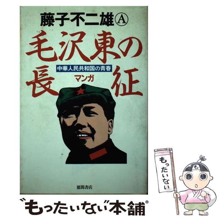 【中古】 毛沢東の長征 中華人民共和国の青春 / 藤子 不二雄A / 徳間書店 [単行本]【メール便送料無料..
