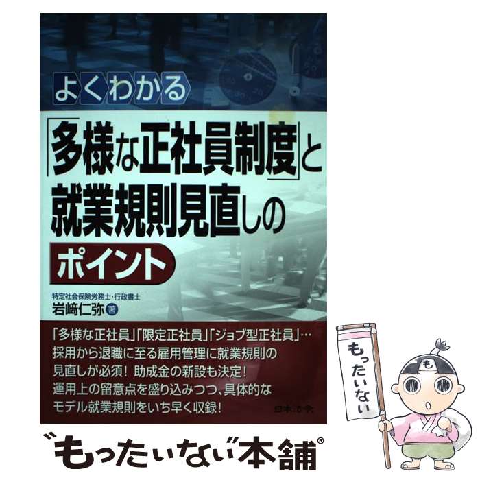 【中古】 よくわかる「多様な正社員制度」と就業規則見直しのポイント / 岩崎 仁弥 / 日本法令 [単行本]【メール便送料無料】【最短翌日配達対応】