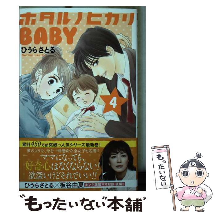 【中古】 ホタルノヒカリ BABY（4） / ひうら さとる / 講談社 コミック 【メール便送料無料】【最短翌日配達対応】