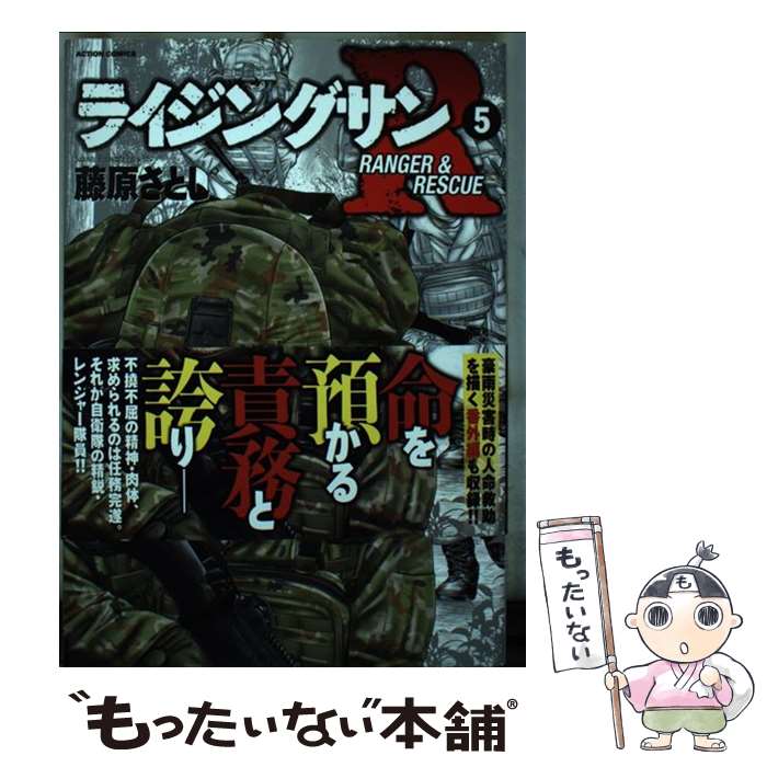 【中古】 ライジングサンR（5） / 藤原 さとし / 双葉社 [コミック]【メール便送料無料】【最短翌日配達対応】