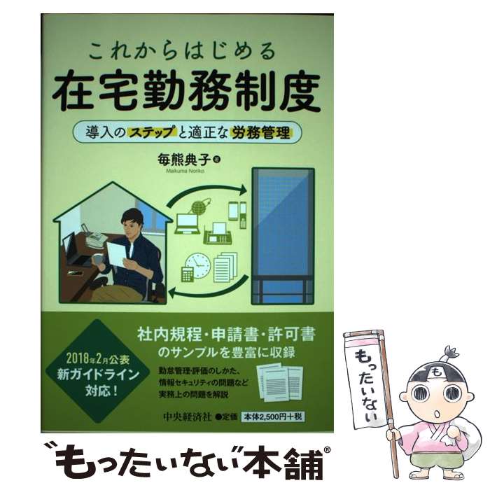  これからはじめる在宅勤務制度 導入のステップと適正な労務管理 / 毎熊典子 / 中央経済社 