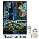 【中古】 球場三食 4 / 渡辺 保裕 / 講談社 コミック 【メール便送料無料】【あす楽対応】