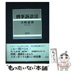 【中古】 刑事訴訟法 補訂版 / 寺崎 嘉博 / 成文堂 [単行本]【メール便送料無料】【あす楽対応】