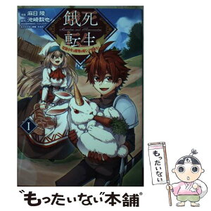 【中古】 餓死転生～奴隷少年は魔物を喰らって覚醒す！～ 1 / 麻日隆, 池崎数也 / TOブックス [単行本（ソフトカバー）]【メール便送料無料】【あす楽対応】