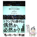 【中古】 現代アメリカ政治とメディア / 前嶋 和弘, 山脇 岳志, 津山 恵子, 奥山 俊宏, 金成 隆一, 宮地 ゆう, 五十嵐 大介 / 東洋経済新報 [...