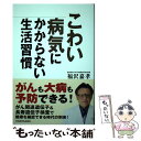 著者：福沢 嘉孝出版社：KADOKAWA/角川マガジンズサイズ：単行本ISBN-10：4048947540ISBN-13：9784048947541■通常24時間以内に出荷可能です。※繁忙期やセール等、ご注文数が多い日につきましては　発送まで48時間かかる場合があります。あらかじめご了承ください。 ■メール便は、1冊から送料無料です。※宅配便の場合、2,500円以上送料無料です。※あす楽ご希望の方は、宅配便をご選択下さい。※「代引き」ご希望の方は宅配便をご選択下さい。※配送番号付きのゆうパケットをご希望の場合は、追跡可能メール便（送料210円）をご選択ください。■ただいま、オリジナルカレンダーをプレゼントしております。■お急ぎの方は「もったいない本舗　お急ぎ便店」をご利用ください。最短翌日配送、手数料298円から■まとめ買いの方は「もったいない本舗　おまとめ店」がお買い得です。■中古品ではございますが、良好なコンディションです。決済は、クレジットカード、代引き等、各種決済方法がご利用可能です。■万が一品質に不備が有った場合は、返金対応。■クリーニング済み。■商品画像に「帯」が付いているものがありますが、中古品のため、実際の商品には付いていない場合がございます。■商品状態の表記につきまして・非常に良い：　　使用されてはいますが、　　非常にきれいな状態です。　　書き込みや線引きはありません。・良い：　　比較的綺麗な状態の商品です。　　ページやカバーに欠品はありません。　　文章を読むのに支障はありません。・可：　　文章が問題なく読める状態の商品です。　　マーカーやペンで書込があることがあります。　　商品の痛みがある場合があります。