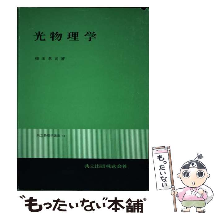 著者：櫛田 孝司出版社：共立出版サイズ：単行本ISBN-10：4320030370ISBN-13：9784320030374■通常24時間以内に出荷可能です。※繁忙期やセール等、ご注文数が多い日につきましては　発送まで48時間かかる場合があります。あらかじめご了承ください。 ■メール便は、1冊から送料無料です。※宅配便の場合、2,500円以上送料無料です。※最短翌日配達ご希望の方は、宅配便をご選択下さい。※「代引き」ご希望の方は宅配便をご選択下さい。※配送番号付きのゆうパケットをご希望の場合は、追跡可能メール便（送料210円）をご選択ください。■ただいま、オリジナルカレンダーをプレゼントしております。■お急ぎの方は「もったいない本舗　お急ぎ便店」をご利用ください。最短翌日配送、手数料298円から■まとめ買いの方は「もったいない本舗　おまとめ店」がお買い得です。■中古品ではございますが、良好なコンディションです。決済は、クレジットカード、代引き等、各種決済方法がご利用可能です。■万が一品質に不備が有った場合は、返金対応。■クリーニング済み。■商品画像に「帯」が付いているものがありますが、中古品のため、実際の商品には付いていない場合がございます。■商品状態の表記につきまして・非常に良い：　　使用されてはいますが、　　非常にきれいな状態です。　　書き込みや線引きはありません。・良い：　　比較的綺麗な状態の商品です。　　ページやカバーに欠品はありません。　　文章を読むのに支障はありません。・可：　　文章が問題なく読める状態の商品です。　　マーカーやペンで書込があることがあります。　　商品の痛みがある場合があります。