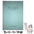 【中古】 高圧ガス・液化石油ガス法令用語解説 第3次改訂版 / 高圧ガス保安協会 / 高圧ガス保安協会 [単行本]【メール便送料無料】【あす楽対応】