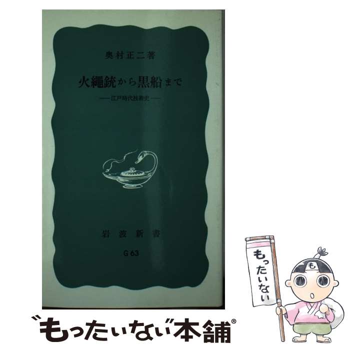【中古】 火縄銃から黒船まで ー江戸時代技術史ー / 奥村 正二 / 岩波書店 [新書]【メール便送料無料】【最短翌日配達対応】