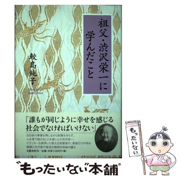 【中古】 祖父・渋沢栄一に学んだこと 鮫島純子 / 鮫島 純子 / 文藝春秋 [単行本]【メール便送料無料】【最短翌日配達対応】