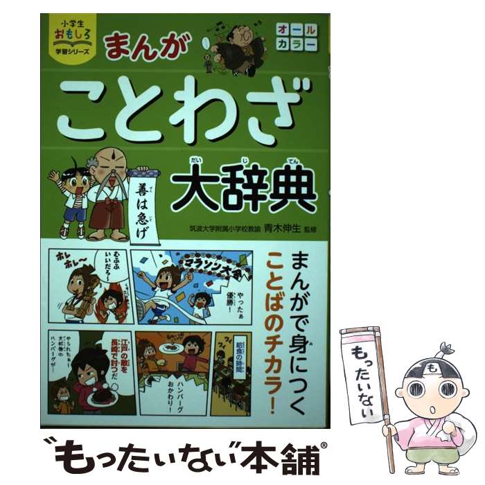 著者：青木伸生出版社：西東社サイズ：単行本（ソフトカバー）ISBN-10：4791623320ISBN-13：9784791623327■こちらの商品もオススメです ● 弥生時代のサバイバル / チーム・ガリレオ, 市川智茂 / 朝日新聞出版 [単行本] ■通常24時間以内に出荷可能です。※繁忙期やセール等、ご注文数が多い日につきましては　発送まで48時間かかる場合があります。あらかじめご了承ください。 ■メール便は、1冊から送料無料です。※宅配便の場合、2,500円以上送料無料です。※最短翌日配達ご希望の方は、宅配便をご選択下さい。※「代引き」ご希望の方は宅配便をご選択下さい。※配送番号付きのゆうパケットをご希望の場合は、追跡可能メール便（送料210円）をご選択ください。■ただいま、オリジナルカレンダーをプレゼントしております。■お急ぎの方は「もったいない本舗　お急ぎ便店」をご利用ください。最短翌日配送、手数料298円から■まとめ買いの方は「もったいない本舗　おまとめ店」がお買い得です。■中古品ではございますが、良好なコンディションです。決済は、クレジットカード、代引き等、各種決済方法がご利用可能です。■万が一品質に不備が有った場合は、返金対応。■クリーニング済み。■商品画像に「帯」が付いているものがありますが、中古品のため、実際の商品には付いていない場合がございます。■商品状態の表記につきまして・非常に良い：　　使用されてはいますが、　　非常にきれいな状態です。　　書き込みや線引きはありません。・良い：　　比較的綺麗な状態の商品です。　　ページやカバーに欠品はありません。　　文章を読むのに支障はありません。・可：　　文章が問題なく読める状態の商品です。　　マーカーやペンで書込があることがあります。　　商品の痛みがある場合があります。