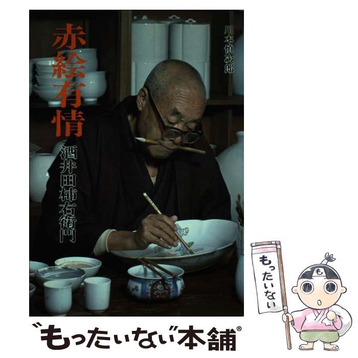 【中古】 赤絵有情 / 酒井田 柿右衛門, 川本 慎次郎 / 西日本新聞社 [単行本]【メール便送料無料】【最..
